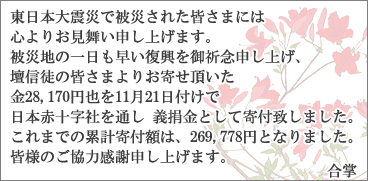 �����{��k�ЂŔ�Ђ��ꂽ�F���܂ɂ͐S��肨�������\���グ�܂��B��Вn�̈����������������F�O�\���グ�A�d�M�k�̊F���܂�肨�񂹒�������28,170�~���11��21���t���œ��{�ԏ\���Ђ�ʂ� �`�o���Ƃ��Ċ�t�v���܂����B����܂ł̗݌v��t�z�́A269,778�~�ƂȂ�܂����B�F�l�̂����͊��Ӑ\���グ�܂��B����