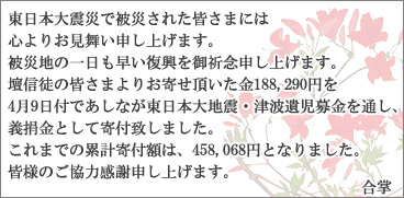 �����{��k�ЂŔ�Ђ��ꂽ�F���܂ɂ͐S��肨�������\���グ�܂��B��Вn�̈����������������F�O�\���グ�܂��B�d�M�k�̊F���܂�肨�񂹒�������188,290�~��4��9���t�ł����Ȃ������{��n�k�E�Ôg�⎙�����ʂ��A �`�o���Ƃ��Ċ�t�v���܂����B����܂ł̗݌v��t�z�́A458,068�~�ƂȂ�܂����B�F�l�̂����͊��Ӑ\���グ�܂��B����