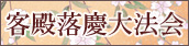 客殿落慶大法会