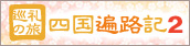 四国遍路記2