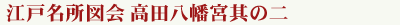 江戸名所図会