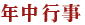 �������̔N���s��