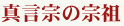 真言宗の宗祖