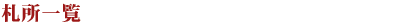 �D���ꗗ