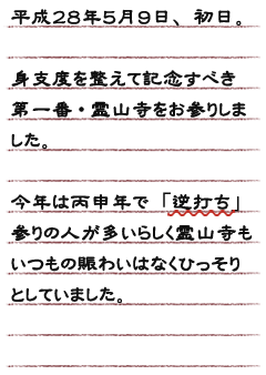 平成２８年５月９日、初日。身支度を整えて記念すべき第一番・霊山寺をお参りしました。今年は丙申年で「逆打ち」参りの人が多いらしく霊山寺もいつもの賑わいはなくひっそりとしていました。