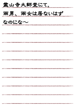 霊山寺大師堂にて。　雨男、雨女は居ないはずなのにな〜