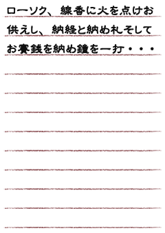 ローソク、線香に火を点けお供えし、納経と納め札そしてお賽銭を納め鐘を一打・・・