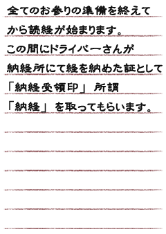 全てのお参りの準備を終えてから読経が始まります。この間にドライバーさんが納経所にて経を納めた証として「納経受領印」所謂「納経」を取ってもらいます。