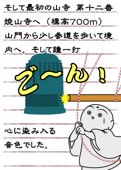 そして最初の山寺　第十二番・焼山寺へ（標高７００ｍ）　山門から少し参道を歩いて境内へ。　そして鐘一打ご〜〜ん！   心に染み入る音色でした。