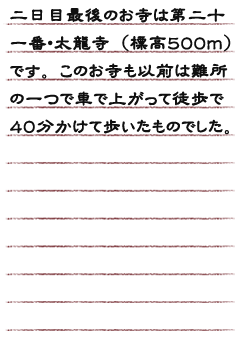 二日目最後のお寺は第二十一番・太龍寺（標高５００ｍ）です。このお寺も以前は難所の一つで車で上がって徒歩で４０分かけて歩いたものでした。