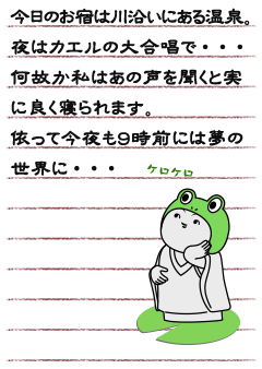 今日のお宿は川沿いにある温泉。　夜はカエルの大合唱で・・・何故か私はあの声を聞くと実に良く寝られます。　依って今夜も９時前には夢の世界に・・・