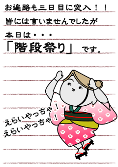 お遍路も三日目に突入！！　皆には言いませんでしたが本日は・・・「階段祭り」です。