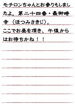 モチロンちゃんとお参りもしましたよ。第二十四番・最御崎寺（ほつみさきじ）。ここでお昼を頂き、午後からはお待ちかね！！