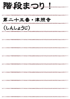 階段まつり！第二十五番・津照寺（しんしょうじ）