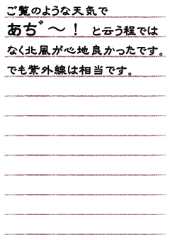 ご覧のような天気で　あち゛〜！ と云う程ではなく北風が心地良かったです。　でも紫外線は相当です。