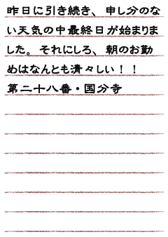 昨日に引き続き、申し分のない天気の中最終日が始まりました。それにしろ、朝のお勤めはなんとも清々しい！！第二十八番・国分寺