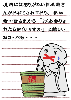 境内にはありがたいお地蔵さんがお祀りされており、参加者の皆さまから「よくお参りされたら如何ですか」と嬉しいおコトバを・・・