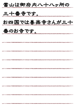 當山は御府内八十八ヶ所の三十番寺です。　お四国では善楽寺さんが三十番のお寺です。