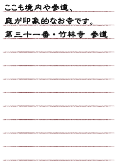 ここも境内や参道、庭が印象的なお寺です。第三十一番 竹林寺