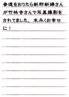 参道をおりたら新郎新婦さんが竹林寺さんで写真撮影をされてました。末永くお幸せに！