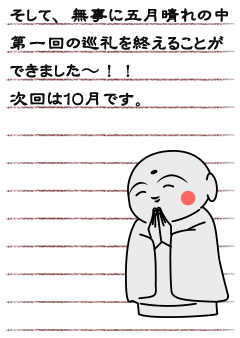 そして、無事に五月晴れの中第一回の巡礼を終えることができました〜！！次回は１０月です。