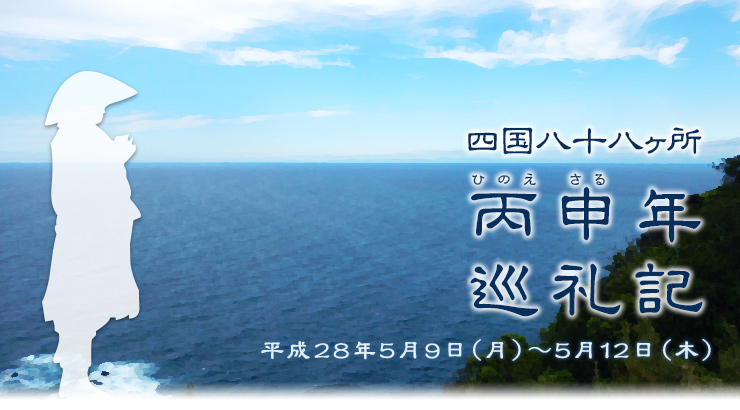 四国八十八ヶ所 丙申年巡礼記（平成28年5月9日(月)〜5月12日(木)）