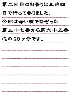 第二回目のお参りに三泊四日で行って参りました。今回は赤い線でなぞった第三十七番から第六十五番迄の29ヶ寺です。