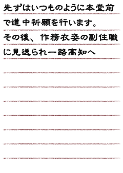 先ずはいつものように本堂前で道中祈願を行います。その後、作務衣姿の副住職に見送られ一路高知へ