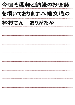 今回も運転と納経のお世話を頂いております八幡交通の松村さん。ありがたや。