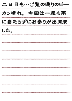 二日目も…ご覧の通りのピ─カン晴れ。今回は一度も雨に当たらずにお参りが出来ました。