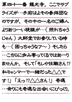 第四十一番 龍光寺。ここでサプライズが…手前はよその参拝団なのですが、その中の一名のご婦人よりあつーい視線が…(照れちゃうじゃん)大師堂でお参りしている時も…(困っちゃうなア〜)そしたら…こちらに歩み寄ってくるではあーりませんか。そして「もしや住職さん!?私ミャンマーで一緒だった△△です!」「えっ!?△△さん!」奇遇…余りにも奇遇な出会いにびっくり