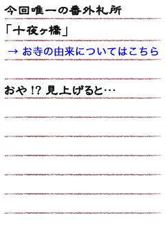 今回唯一の番外札所「十夜ヶ橋」(お寺の由来についてはこちら_)おや!?見上げると…