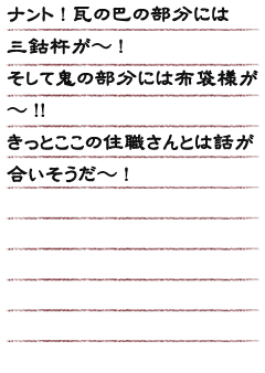 ナント!瓦の巴の部分には三鈷杵が〜!そして鬼の部分には布袋様が〜!!きっとここの住職さんとは話が合いそうだ〜!