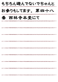 もちろん遊んでないでちゃんとお参りもしてます。第四十八番 西林寺本堂にて