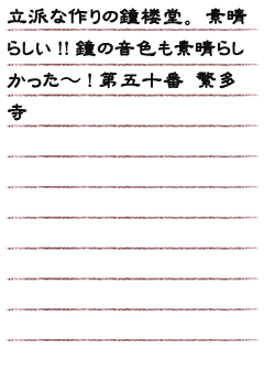 立派な作りの鐘楼堂。素晴らしい!!鐘の音色も素晴らしかった〜!第五十番 繁多寺