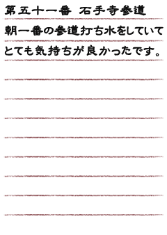 第五十一番 石手寺参道朝一番の参道打ち水をしていてとても気持ちが良かったです。