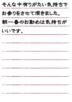 そんな中有りがたい気持ちでお参りをさせて頂きました。朝一番のお勤めは気持ちがいいです。