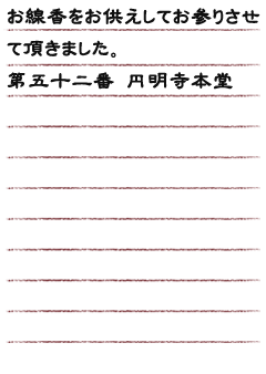 お線香をお供えしてお参りさせて頂きました。第五十二番 円明寺本堂