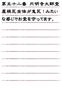 第五十二番 円明寺大師堂屋根瓦全体が鬼瓦!みたいな感じでお堂を守ってます。