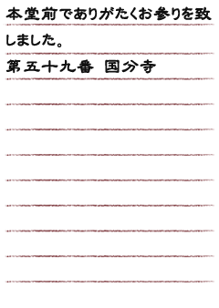 本堂前でありがたくお参りを致しました。第五十九番 国分寺