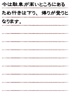 今は駐車が高いところにあるため行きは下り、帰りが登りとなります。