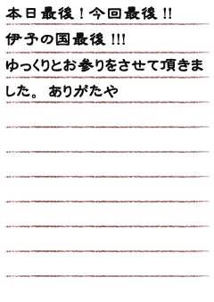 本日最後!今回最後!!伊予の国最後!!!ゆっくりとお参りをさせて頂きました。ありがたや