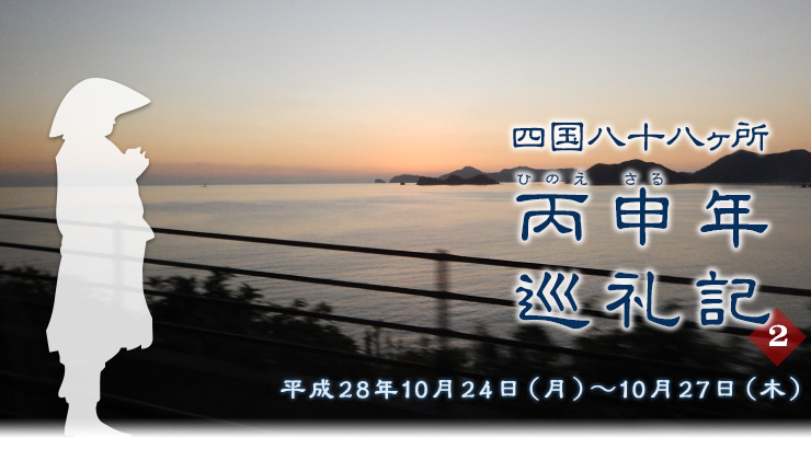 四国八十八ヶ所 丙申年巡礼記２（平成28年10月24日（月）〜10月27日(木)）