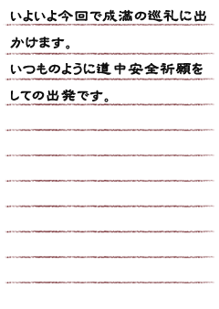 いよいよ今回で成満の巡礼に出かけます。いつものように道中安全祈願をしての出発です。