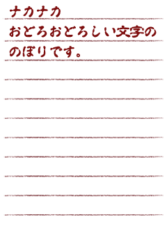 ナカナカおどろおどろしい文字ののぼりです。