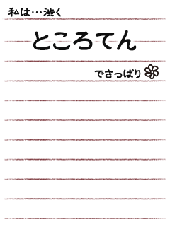 私は…渋く　心太でさっぱり