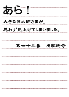 あら！大きなお大師さまが。思わず見上げてしまいました。第七十三番　出釈迦寺