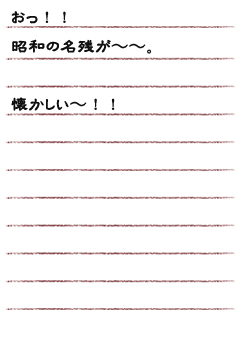 おっ！！昭和の名残が〜〜。懐かしい〜！！