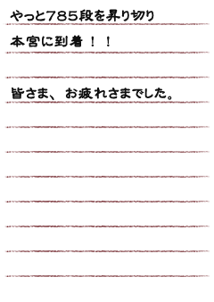 やっと７８５段を昇りきり　本宮に到着！！　皆さまお疲れさまでした。