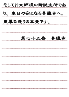 そしてお大師様の御誕生所であり、本日の宿となる善通寺へ。重厚な造りの本堂です。第七十五番　善通寺